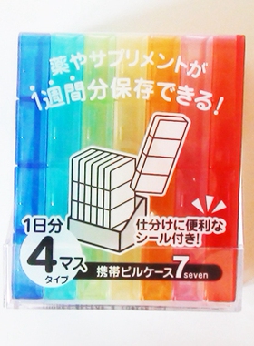 日本进口 便携七彩药盒 小物收纳盒 7天一周药品盒便携日本28格