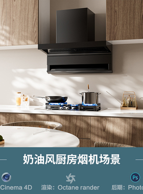 【1326奶油风厨房烟灶场景】c4d模型obj源文件OC渲染三维室内工程