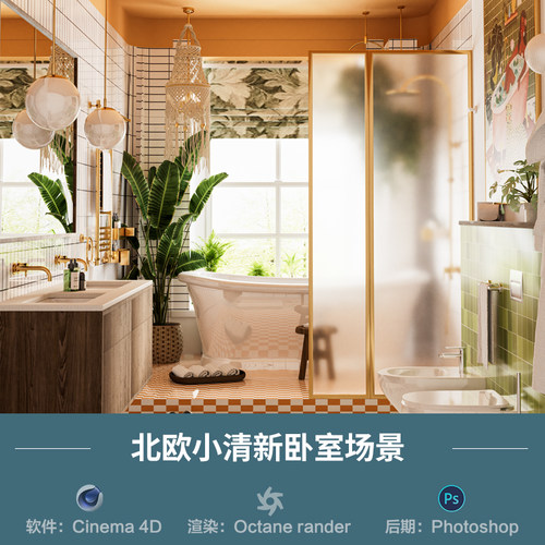 【1103北欧小清新浴室场景】c4d模型obj源文件OC渲染三维室内工程