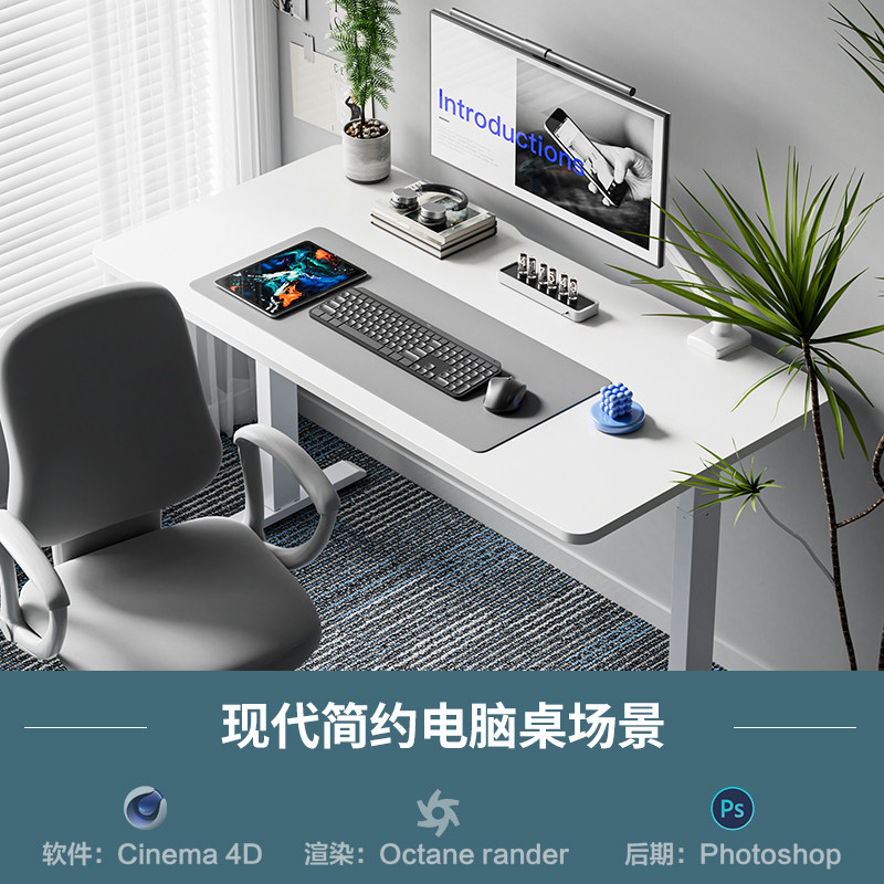 【1129现代简约电脑桌场景】c4d模型obj源文件OC渲染三维室内工程