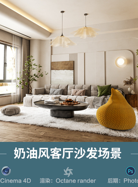 【741-奶油风沙发客厅场景】c4d模型obj源文件OC渲染室内三维工程
