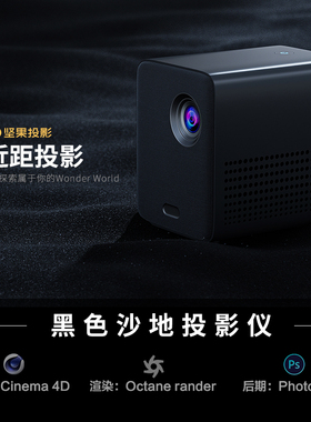 【260-黑色沙地投影仪】c4d模型源文件3D三维OC渲染工程场景素材