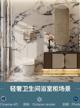 【1376-现代轻奢卫生间场景】c4d模型obj源文件OC渲染三维工程
