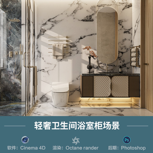 【1377-现代轻奢卫生间场景】c4d模型obj源文件OC渲染三维工程