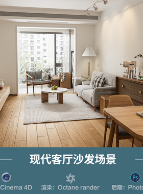 【710-现代客厅沙发场景】c4d模型obj源文件OC渲染室内三维工程