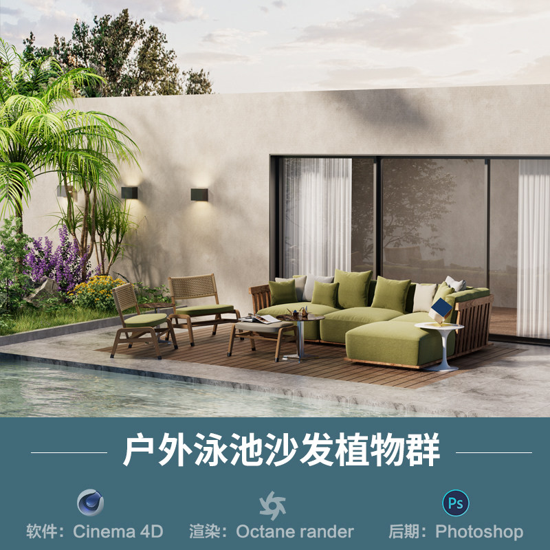 【663-户外花园泳池沙发】c4d模型室内obj源文件OC渲染三维工程