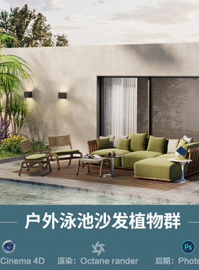 【663-户外花园泳池沙发】c4d模型室内obj源文件OC渲染三维工程
