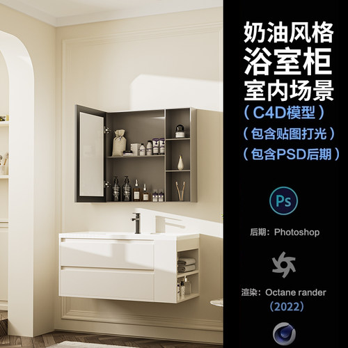 【1248-奶油风浴室柜场景】c4d模型obj源文件OC渲染三维室内工程