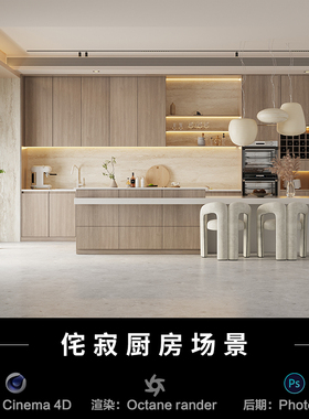 【154-现代侘寂厨房场景】c4d建模型源文件3D三维OC渲染工程素材
