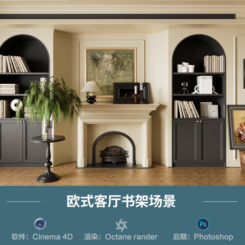 【1218-欧式客厅书架场景】c4d模型源文件OC渲染室内三维工程海报
