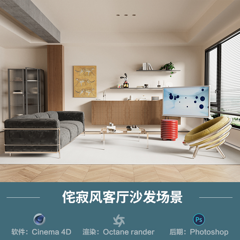 【1313侘寂风客厅沙发场景】c4d模型obj源文件OC渲染三维室内工程