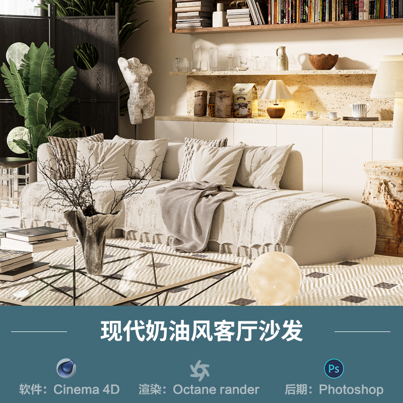【937-奶油风客厅沙发场景】c4d模型obj源文件OC渲染三维室内工程