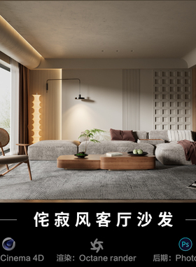 【379-侘寂风客厅沙发场景】c4d模型室内obj源文件OC渲染工程素材