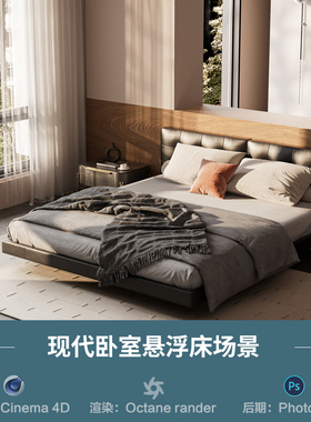 【1126-侘寂风卧室床场景】c4d模型obj源文件OC渲染三维室内工程
