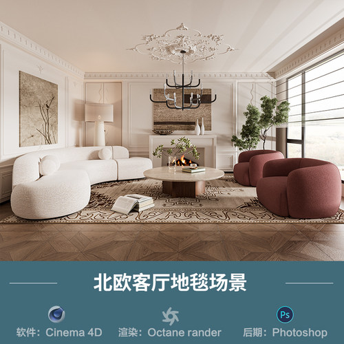 【1358北欧沙发地毯场景】c4d模型obj源文件OC渲染三维室内工程