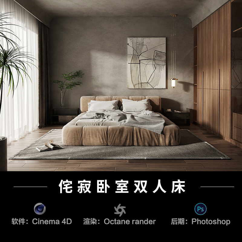 【60-侘寂室内卧室床】c4d建模型源文件3D三维OC渲染工程贴图素材