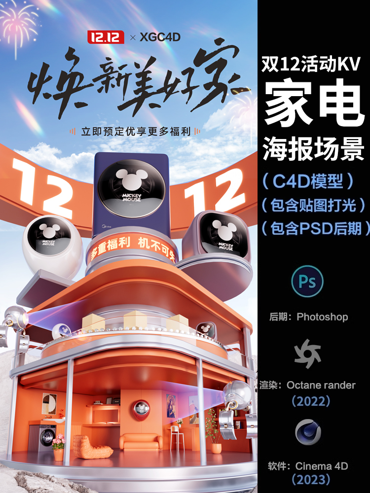 【570-618家电活动海报KV】c4d建模型obj源文件OC渲染三维工程