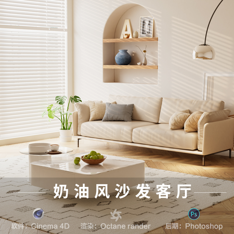 【616-现代奶油风客厅沙发】c4d模型室内obj源文件OC渲染三维工程