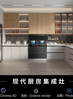 【130现代室内厨房集成灶】c4d建模型场景源文件OC渲染3D三维工程