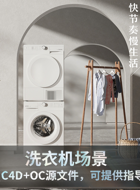 【洗衣机场景】c4d建模型场景obj源文件3D工程素材100926