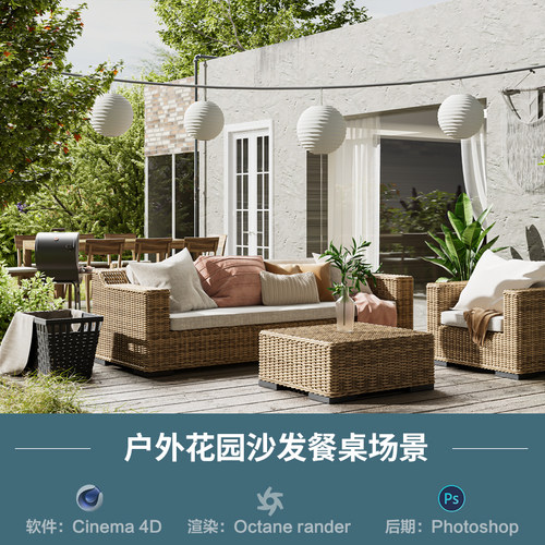 【1192户外露天沙发餐桌场景】c4d模型obj源文件OC渲染三维工程