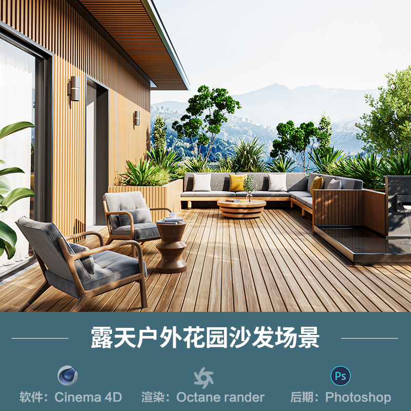 【945-户外露天沙发场景】c4d模型obj源文件OC渲染三维室内工程