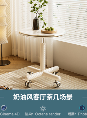【934-奶油风客厅茶几场景】c4d模型obj源文件OC渲染三维室内工程