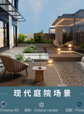 【574-现代唯美庭院场景】c4d建模型obj源文件OC渲染三维室内工程