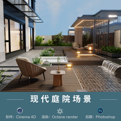 【574-现代唯美庭院场景】c4d建模型obj源文件OC渲染三维室内工程