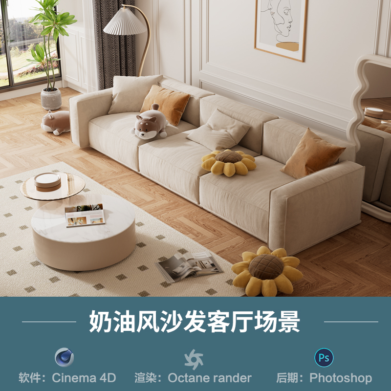 【644-奶油风沙发客厅场景】c4d模型室内obj源文件OC渲染三维工程