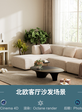 【1352北欧客厅沙发场景】c4d模型obj源文件OC渲染三维室内工程
