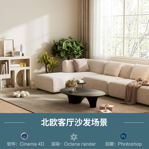 【1352北欧客厅沙发场景】c4d模型obj源文件OC渲染三维室内工程