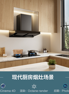【1295-现代厨房烟灶场景】c4d模型obj源文件OC渲染三维室工程