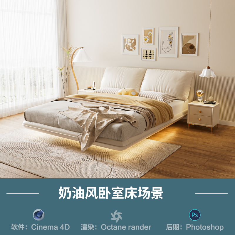【868-奶油风卧室床场景】c4d模型obj源文件OC渲染三维室内工程