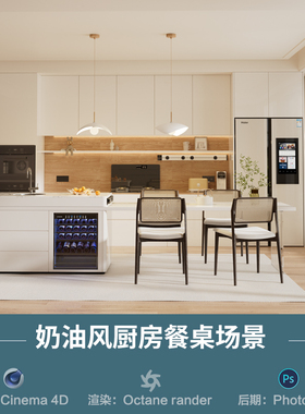 【629-奶油风厨房餐桌餐厅】c4d模型室内obj源文件OC渲染三维工程