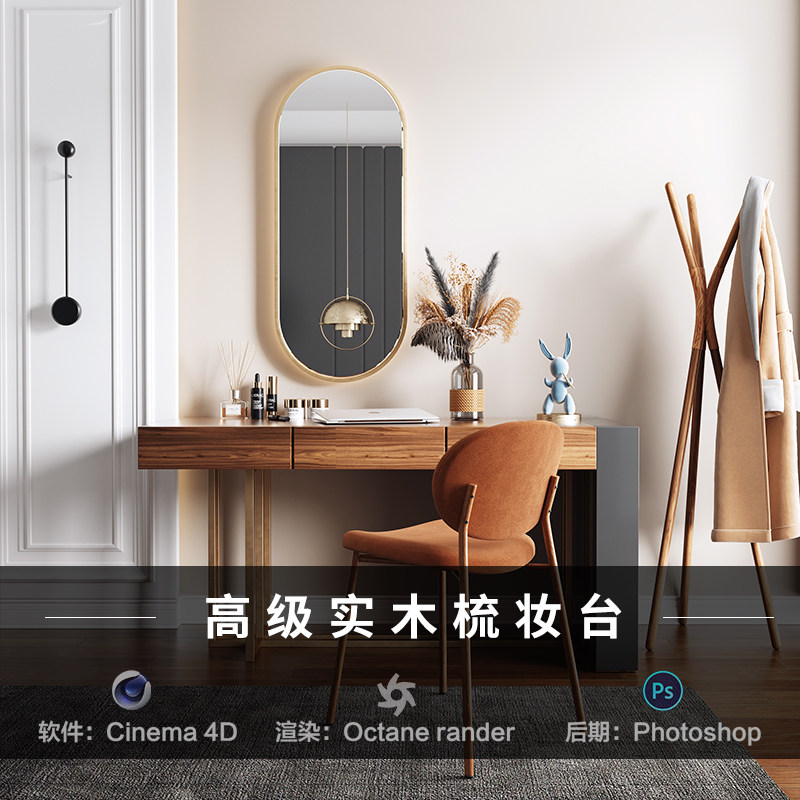 【107-高级实木化妆台】c4d建模型场景obj源文件OC渲染三维工程素