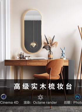 【107-高级实木化妆台】c4d建模型场景obj源文件OC渲染三维工程素