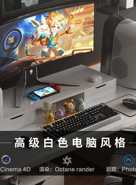 【66室内高级白色电脑】c4d建模型场景obj源文件3D工程素材OC渲染
