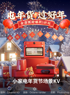 【614-家电年货节过年KV首页】c4d模型源文件OC渲染三维工程海报