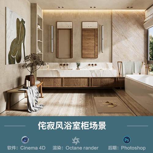 【1079-侘寂风浴室柜场景】c4d模型obj源文件OC渲染三维室内工程