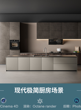 【1142侘寂风高级厨房场景】c4d模型obj源文件OC渲染三维室内工程