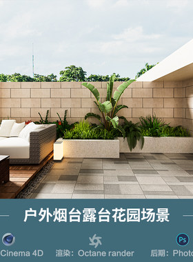 【1268户外烟台露台花园场景】c4d模型obj源文件OC渲染三维室工程