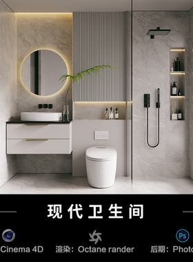 【44-现代卫生间】c4d建模型室内源文件3D三维OC渲染工程贴图素材