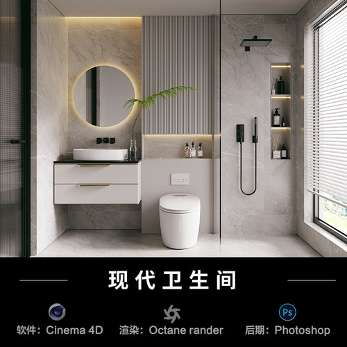 【44-现代卫生间】c4d建模型室内源文件3D三维OC渲染工程贴图素材