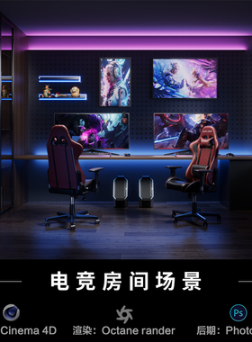 【542-现代电竞房间场景】c4d模型室内obj源文件OC渲染工程素材