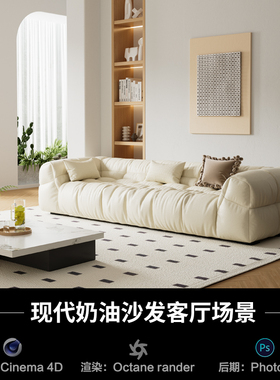 【292-现代奶油风沙发客厅】c4d模型室内场景obj源文件OC渲染工程
