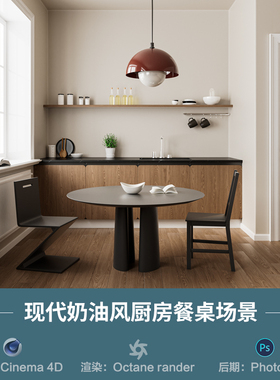 【1246奶油风厨房餐桌场景】c4d模型obj源文件OC渲染三维室内工程