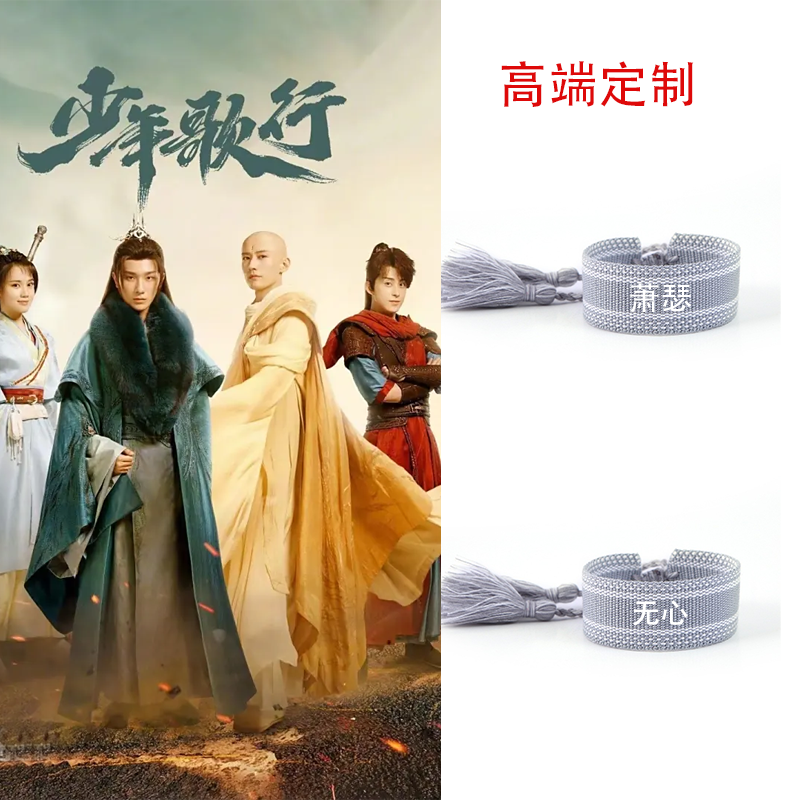 少年歌行李宏毅应援手绳萧瑟雷无桀无心司空千落明星姓名定制手链