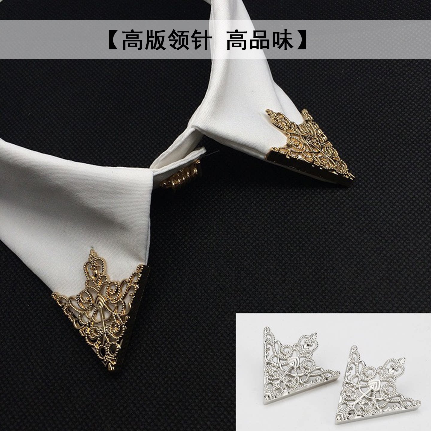 高版欧美复古宫廷领扣领针男西服衬衫配饰镂空花纹三角形衣领角扣