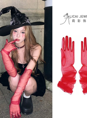 红色网纱手套透明圣诞节cos性感黑色蕾丝手袖套哥特辣妹拍照道具